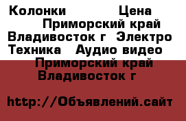 Колонки Pioneer › Цена ­ 7 000 - Приморский край, Владивосток г. Электро-Техника » Аудио-видео   . Приморский край,Владивосток г.